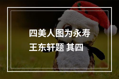 四美人图为永寿王东轩题 其四
