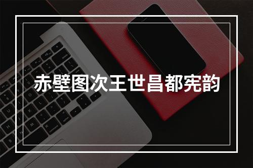 赤壁图次王世昌都宪韵