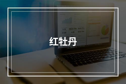 红牡丹
