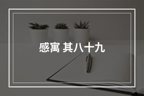 感寓 其八十九