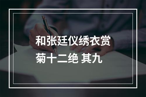 和张廷仪绣衣赏菊十二绝 其九