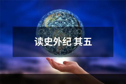 读史外纪 其五
