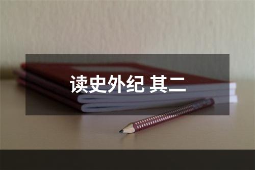 读史外纪 其二