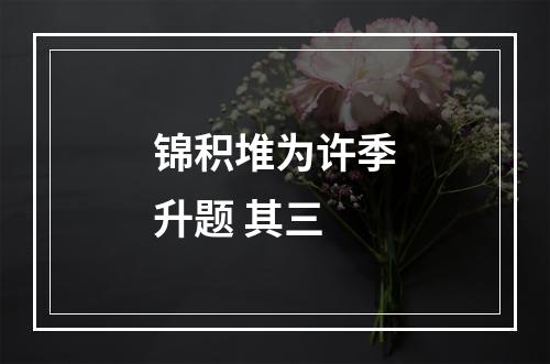 锦积堆为许季升题 其三