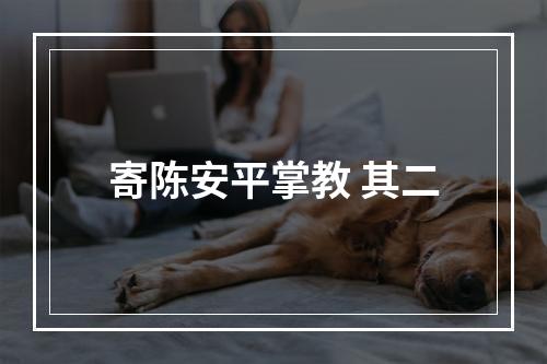 寄陈安平掌教 其二