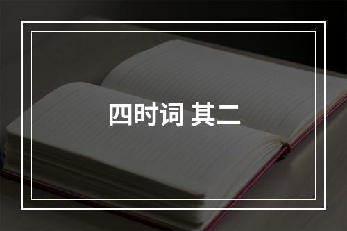 四时词 其二