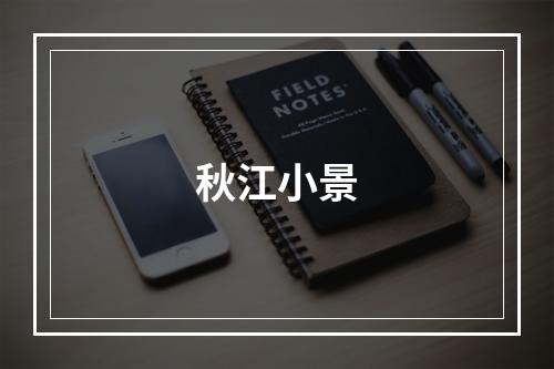 秋江小景
