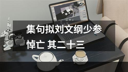 集句拟刘文纲少参悼亡 其二十三