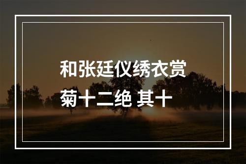 和张廷仪绣衣赏菊十二绝 其十