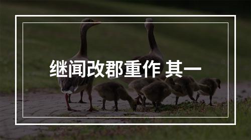 继闻改郡重作 其一