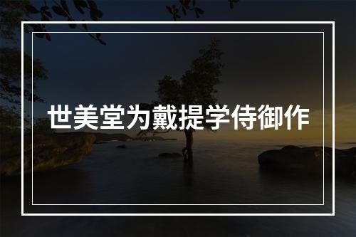 世美堂为戴提学侍御作