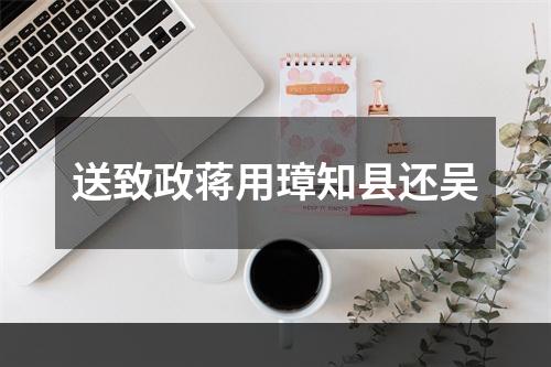 送致政蒋用璋知县还吴
