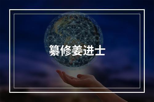纂修姜进士