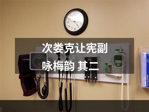 次娄克让宪副咏梅韵 其二