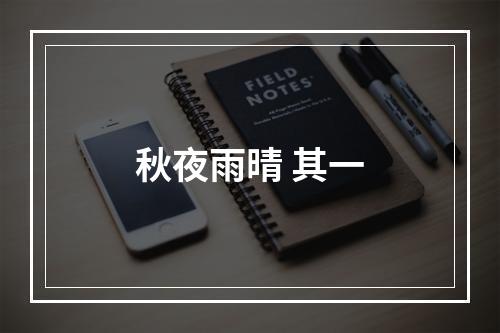 秋夜雨晴 其一