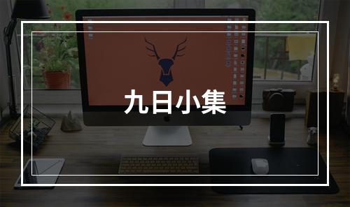 九日小集