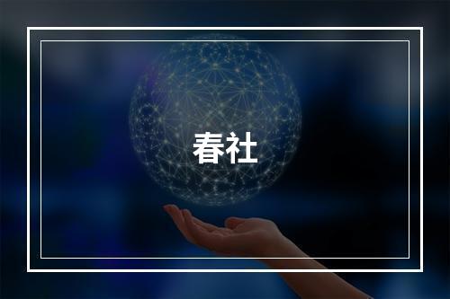 春社