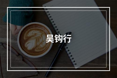 吴钩行