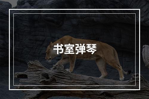 书室弹琴