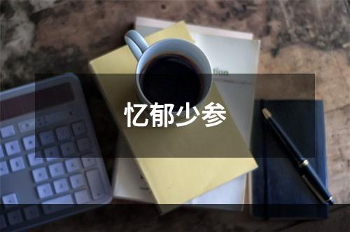 忆郁少参