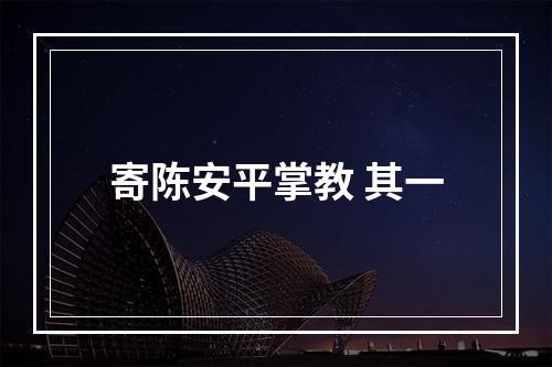 寄陈安平掌教 其一
