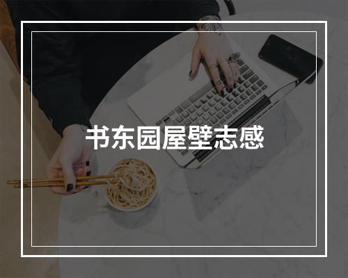 书东园屋壁志感