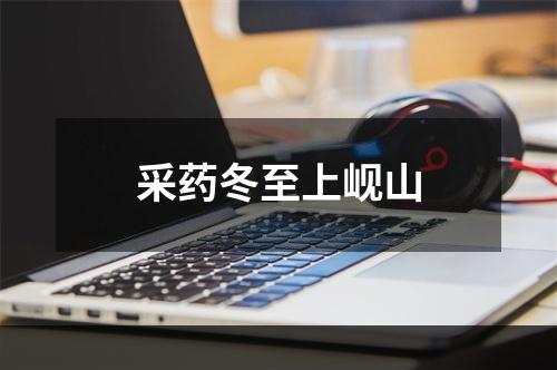 采药冬至上岘山