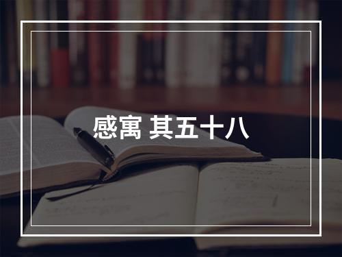 感寓 其五十八