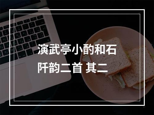 演武亭小酌和石阡韵二首 其二