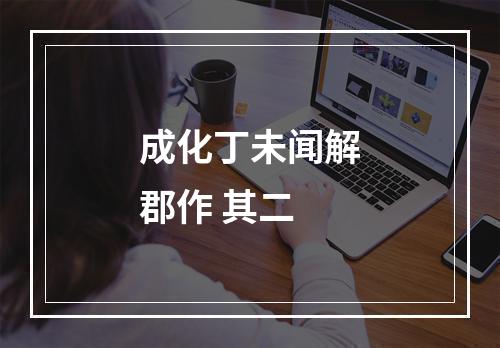 成化丁未闻解郡作 其二