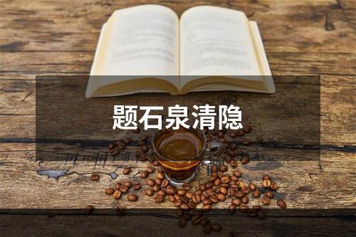 题石泉清隐