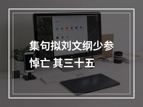 集句拟刘文纲少参悼亡 其三十五