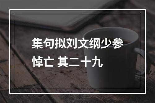 集句拟刘文纲少参悼亡 其二十九