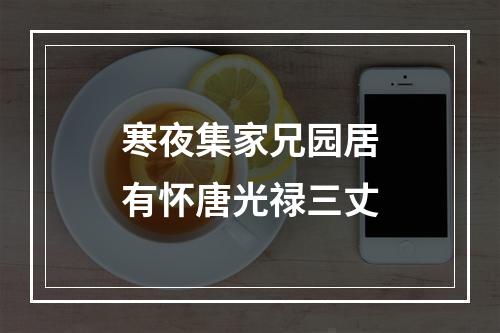 寒夜集家兄园居有怀唐光禄三丈