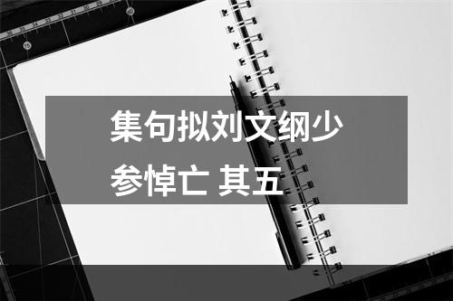 集句拟刘文纲少参悼亡 其五