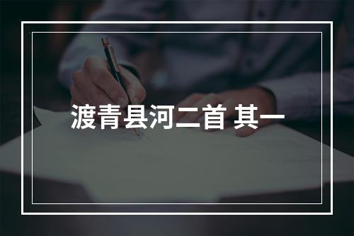 渡青县河二首 其一