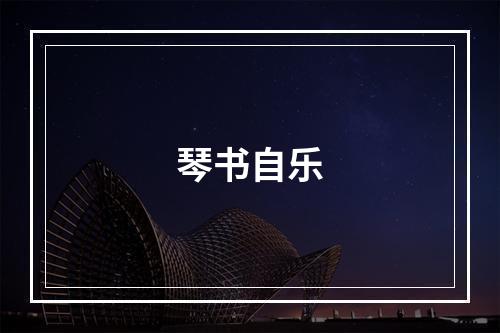 琴书自乐