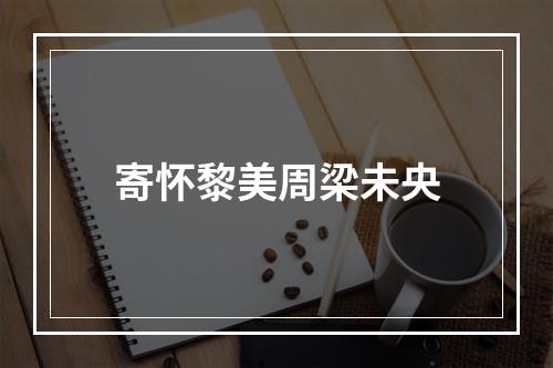 寄怀黎美周梁未央