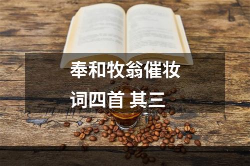 奉和牧翁催妆词四首 其三