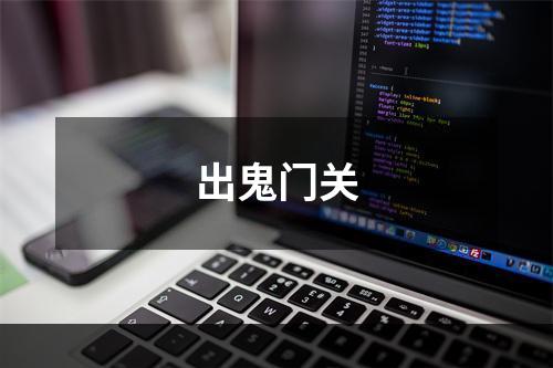 出鬼门关
