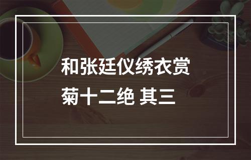 和张廷仪绣衣赏菊十二绝 其三