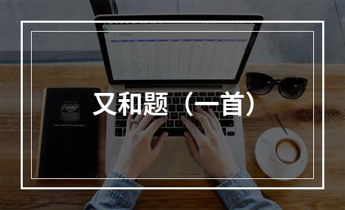 又和题（一首）