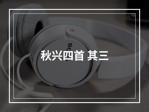 秋兴四首 其三