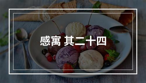 感寓 其二十四