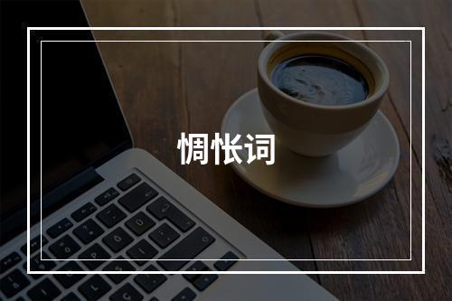 惆怅词