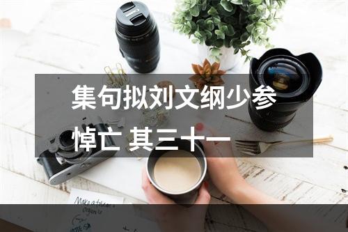 集句拟刘文纲少参悼亡 其三十一