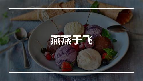 燕燕于飞