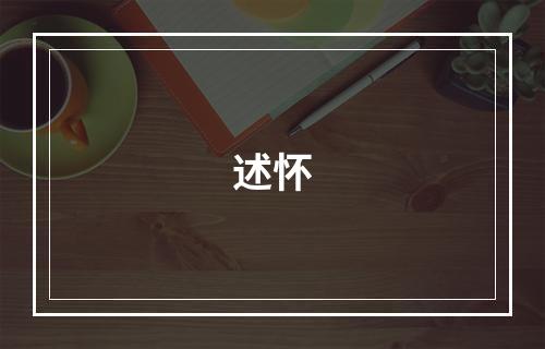 述怀