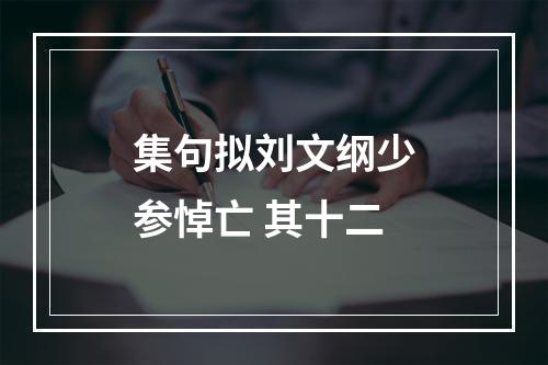 集句拟刘文纲少参悼亡 其十二