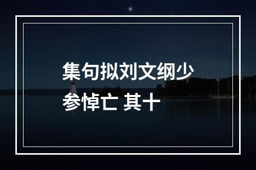 集句拟刘文纲少参悼亡 其十